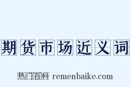 期货市场近义词是什么意思的图片
